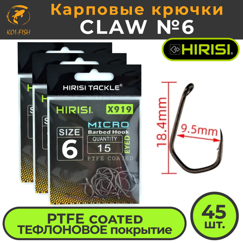 Крючки карповые CLAW с микро бородкой (X919 №6) 45 шт. из высокоуглеродистой нержавеющей стали с тефлоновым покрытием PTFE COATED для ловли карпа