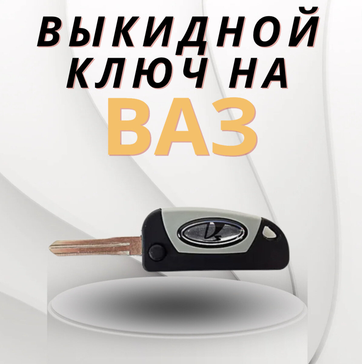Ключ выкидной на Лада / ВАЗ 2113-2115 / Калина / Приора / Гранта до 2019г. в Датсун / Шевроле Нива