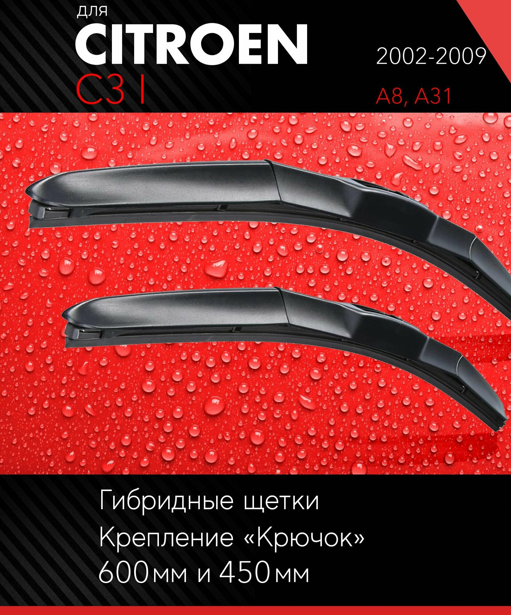 2 щетки стеклоочистителя 600 450 мм на Ситроен С3 1 2002-2009, гибридные дворники комплект для Citroen C3 I (A8, A31) - Autoled