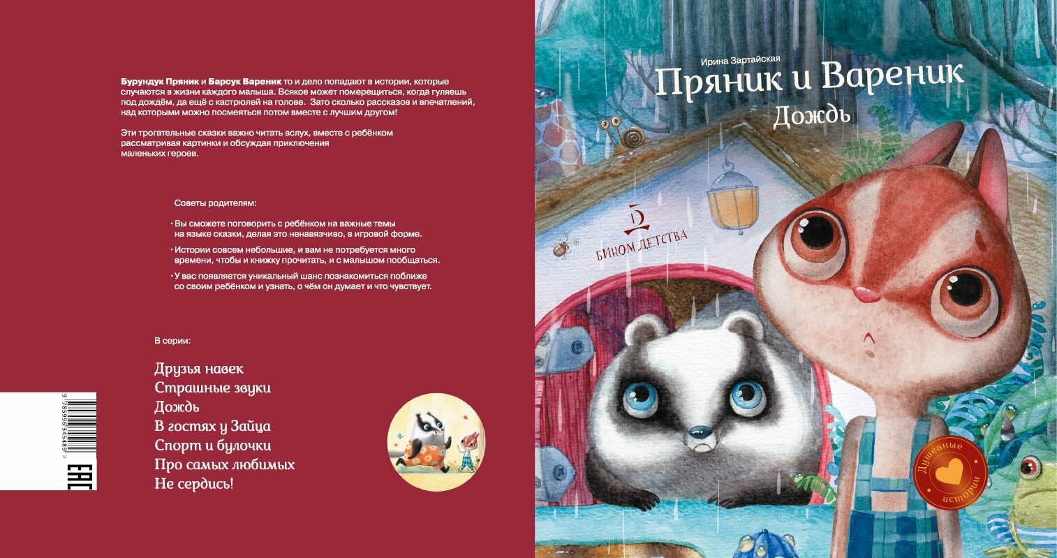 Пряник и Вареник. Дождь (Зартайская Ирина Вадимовна) - фото №3