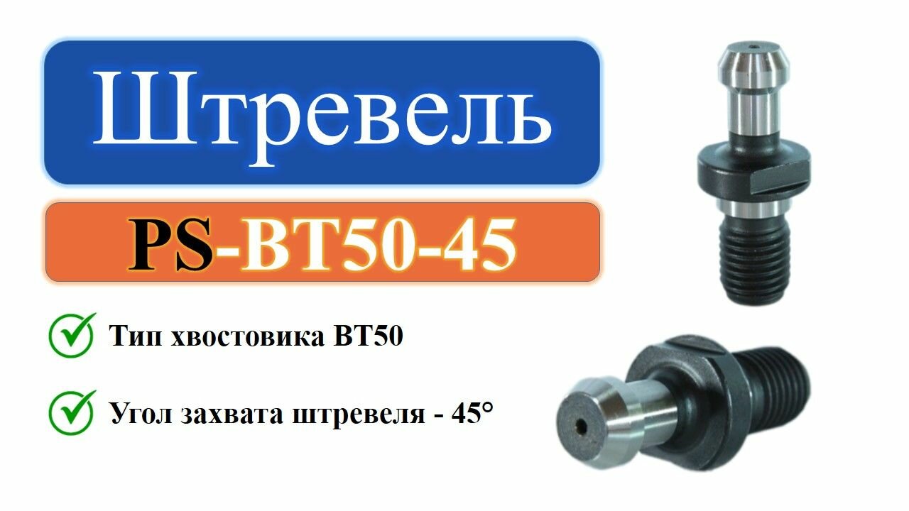 PS-BT50-45 Штревель