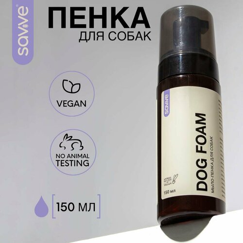 Пенка для мытья лап SAVVE Dog Foam, пенка для собак и кошек, 150мл