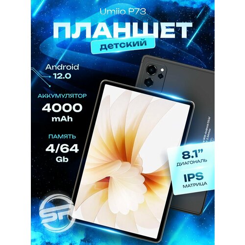 Серый Планшет Детский Umiio P73 4/64 ГБ (8 дюймов) Андроид 12 / Много Подарок