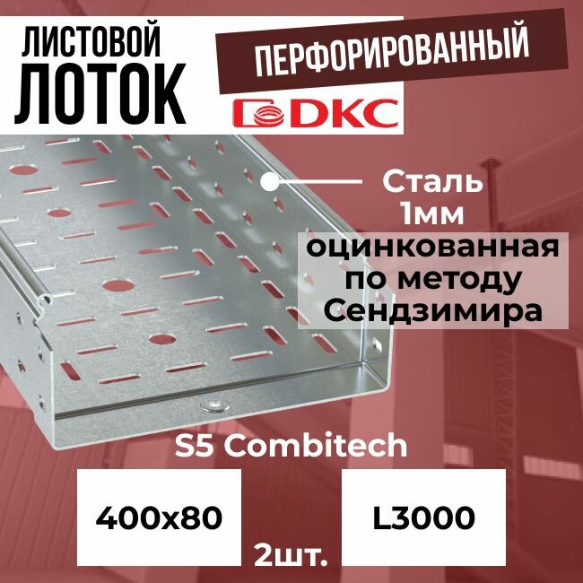 Лоток листовой перфорированный оцинкованный 400х80 L3000 сталь 1мм DKC S5 Combitech - 2шт.