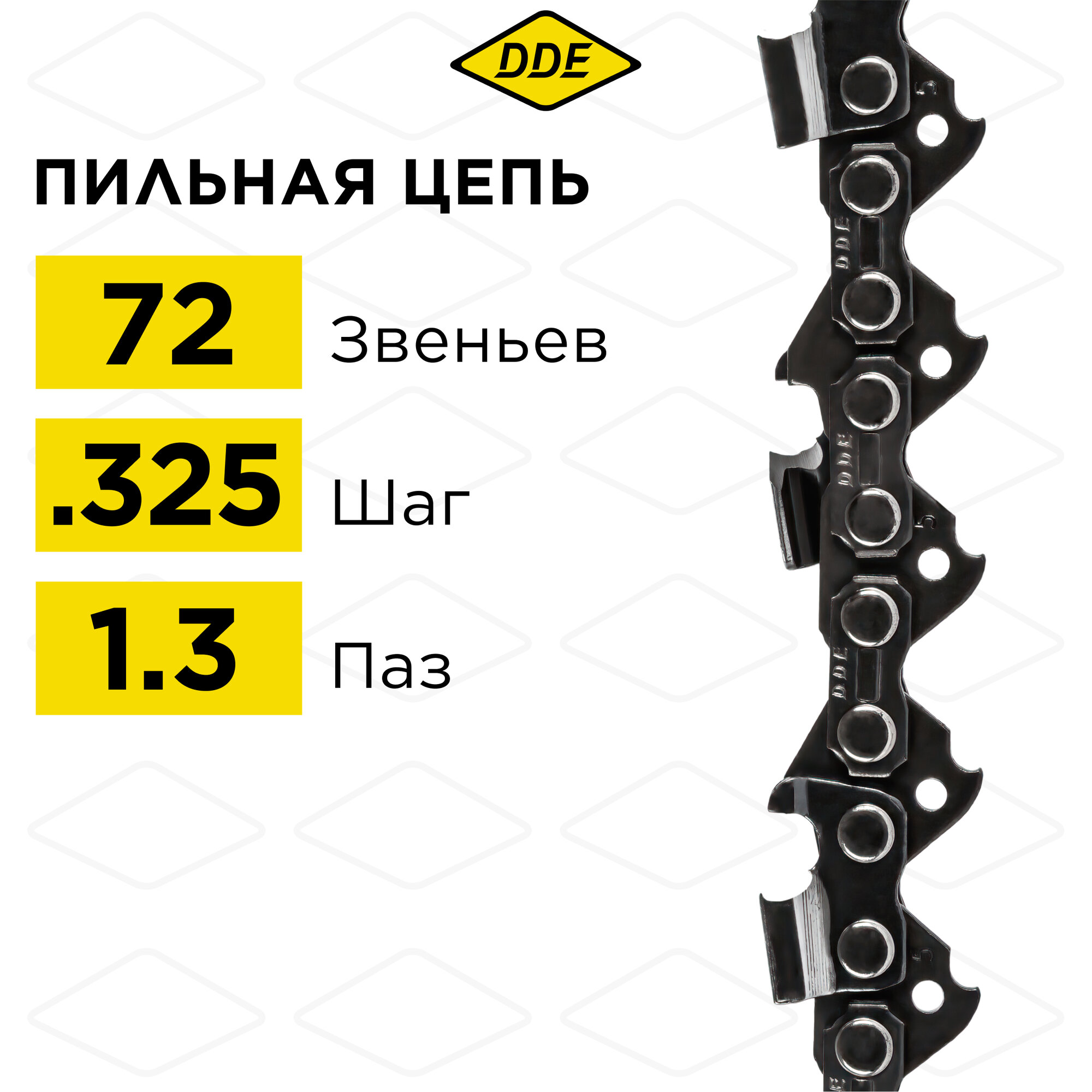 Цепь для бензопилы/цепь пильная DDE 325" - 72 - 1,3 мм