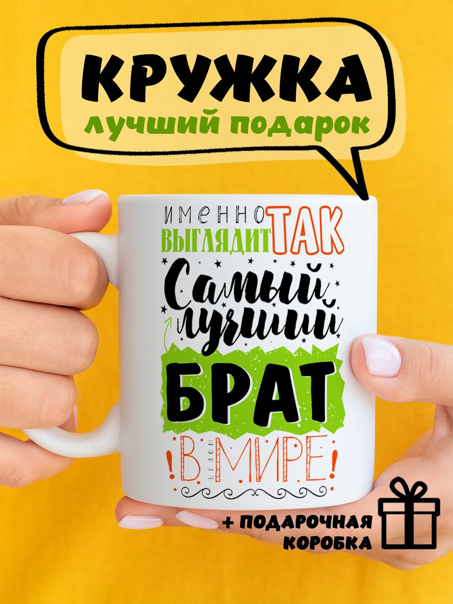 Кружка керамическая для чая и кофе подарок с принтом и надписью "Именно так выглядит самый лучший брат в Мире"