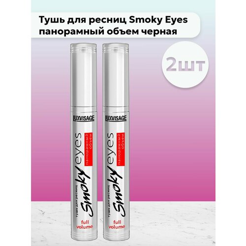 Набор 2 шт Тушь для ресниц Smoky Eyes панорамный объем