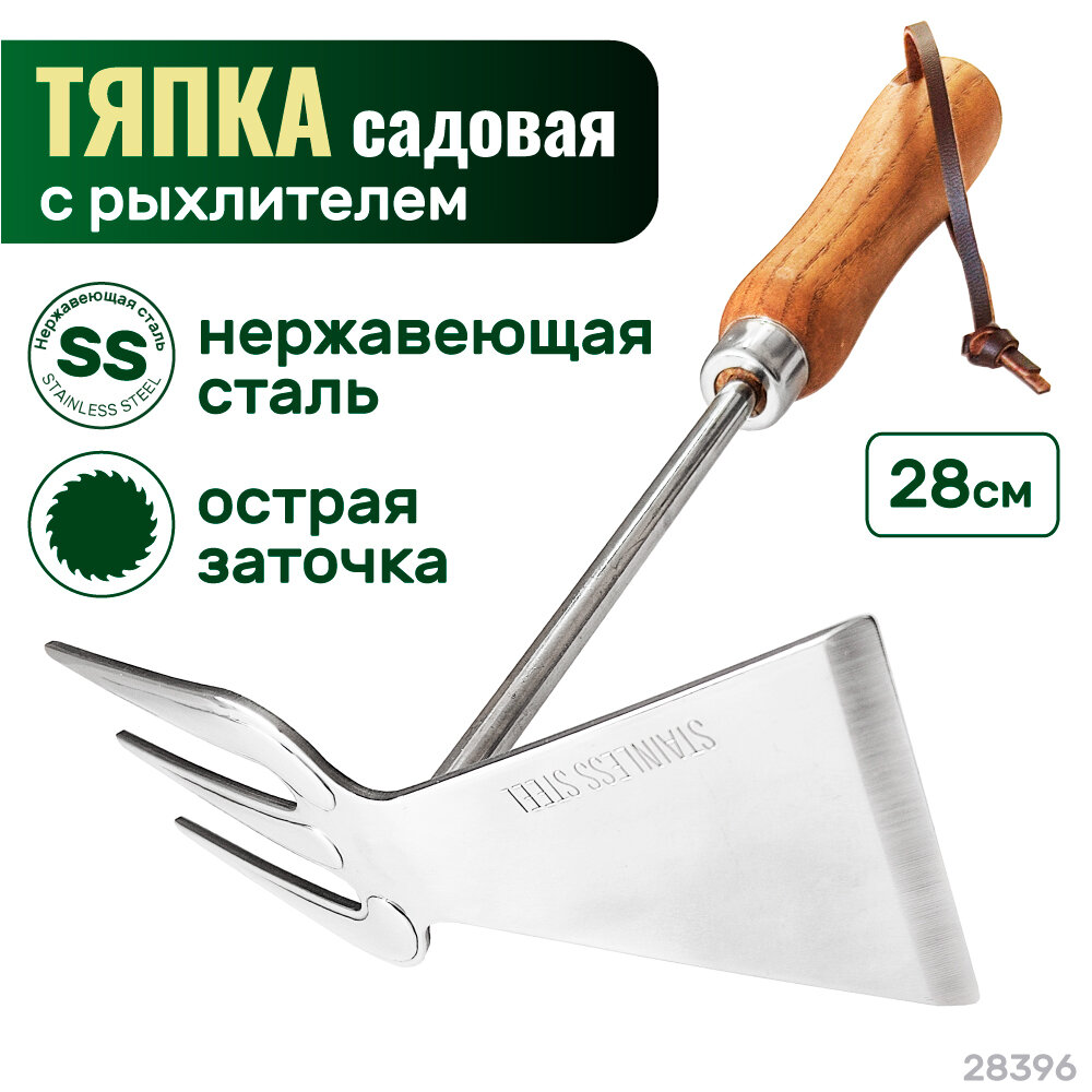 Тяпка садовая с рыхлителем 280мм 2-х сторонняя нерж Stainless Steel Lux SS Skrab 28396