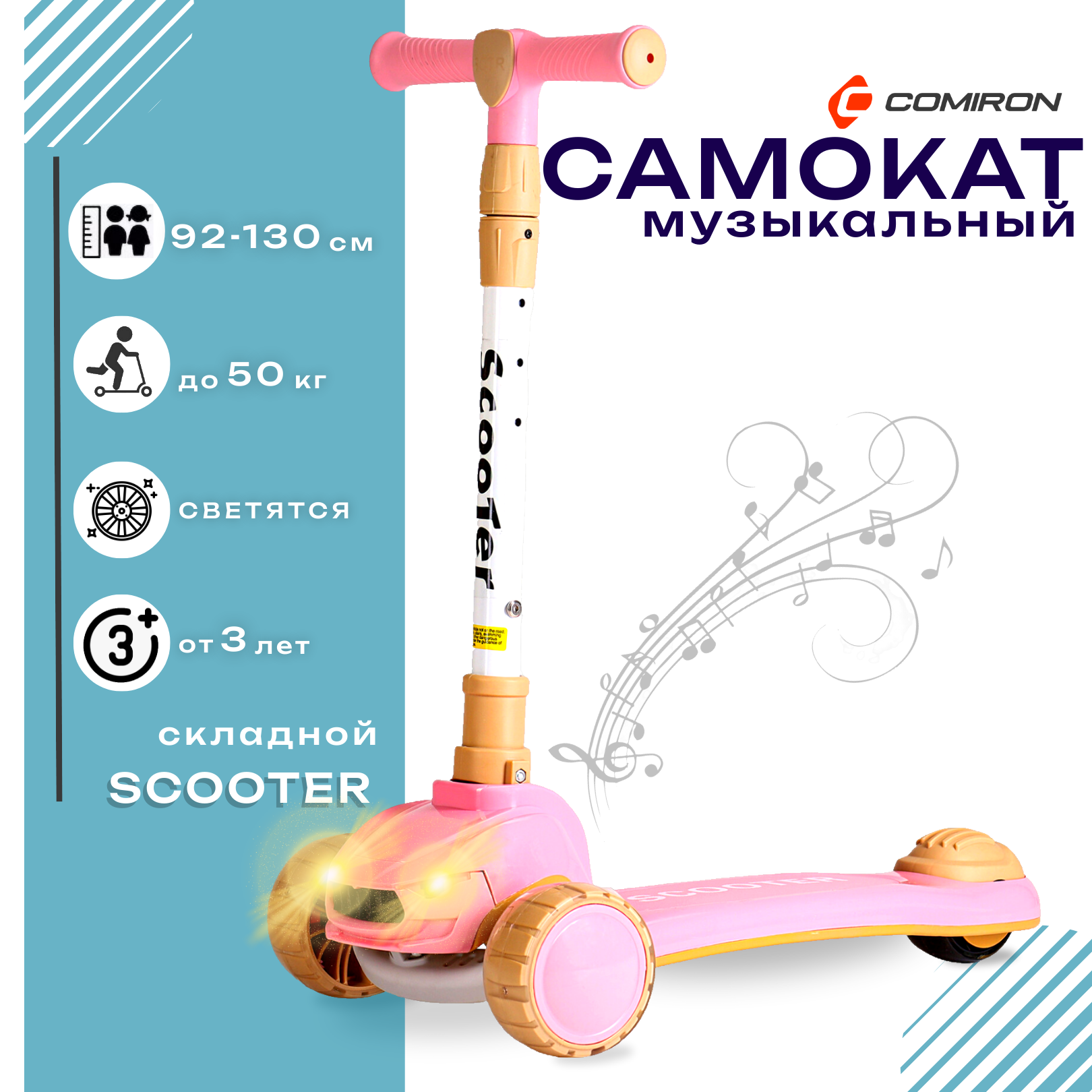 Самокат с фарами и музыкой трехколесный SCOOTER, складная ручка, светящиеся PU колеса 110 и 80 мм, до 50 кг, ABEC 7, розовый / 1 шт.