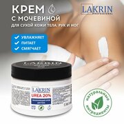 Увлажняющий крем LINKRIN PROFESSIONAL для тела с мочевиной в банке питательный, 300 гр