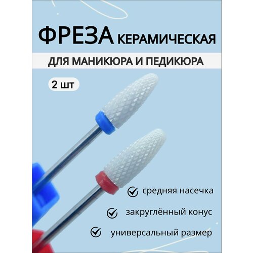 керамическая фреза для маникюра и педикюра 25 типов Фреза керамическая для маникюра и педикюра, конус