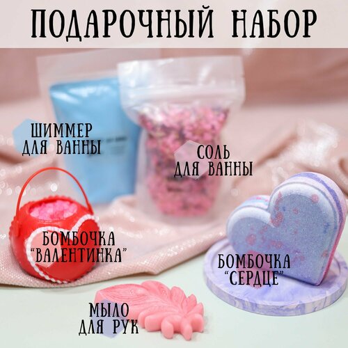 Подарочный набор BUBBLES - бомбочки для ванны, соль и шиммер, твёрдое мыло - подарок любимым на День Святого Валентина