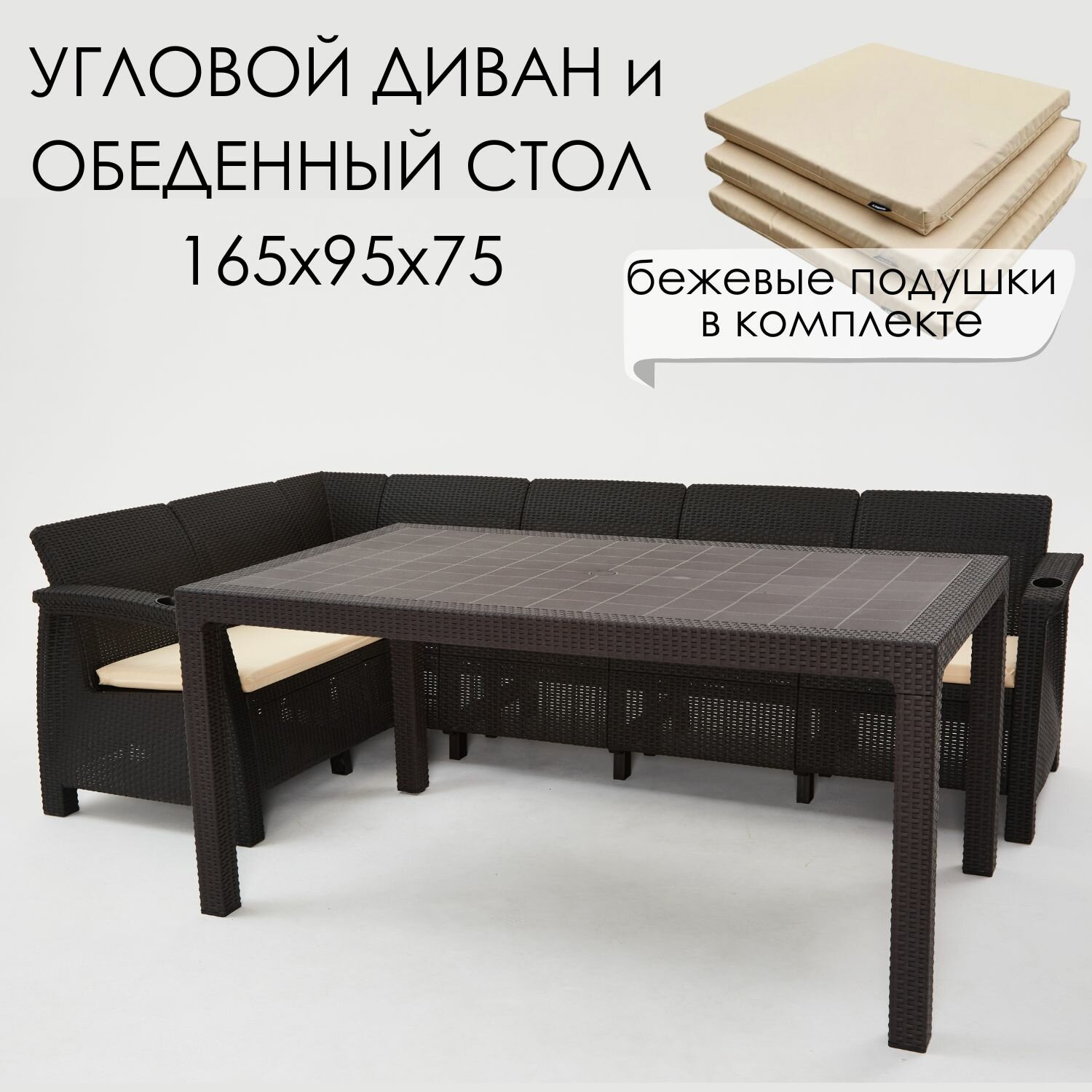 Комплект садовой мебели HomlyGreen Диван угловой и стол обеденный 160х95, мокко (подушки бежевого цвета)