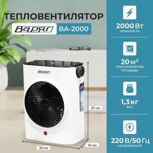 Тепловентилятор напольный настольный варяг ВА-2000 обогреватель для дома конвекторный электрический 2000 Вт 2490₽