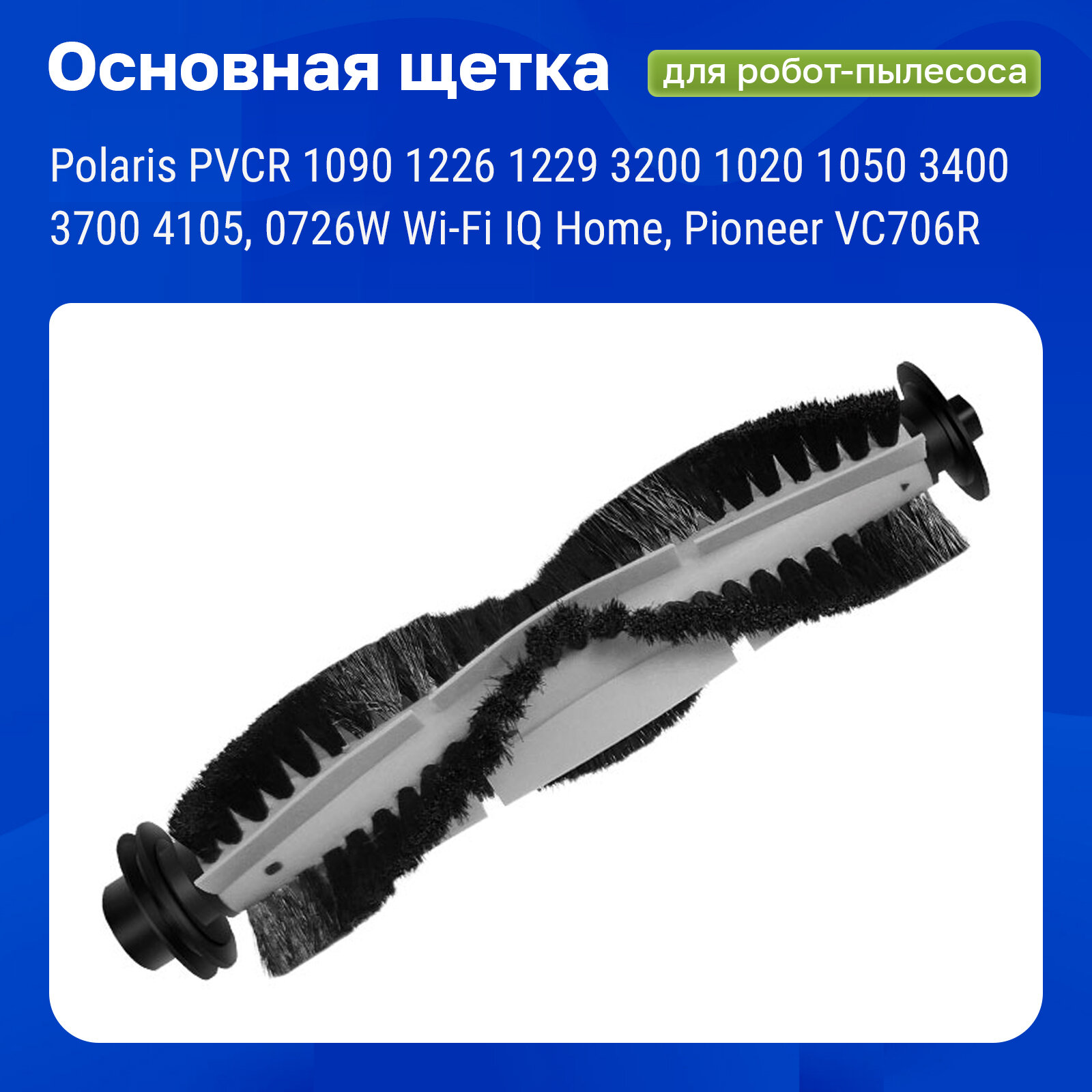 Щетка основная для робота пылесоса Polaris PVCR 1090, 1226, 1229, 3200, 1020, 1050, Pioneer VC706R