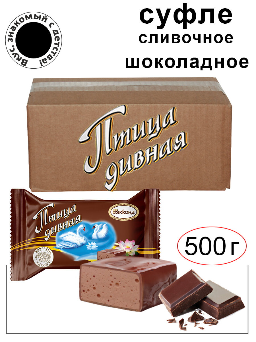 Акконд/ Конфеты Птица дивная суфле со вкусом шоколада 500гр./Вкус знакомый с детства.