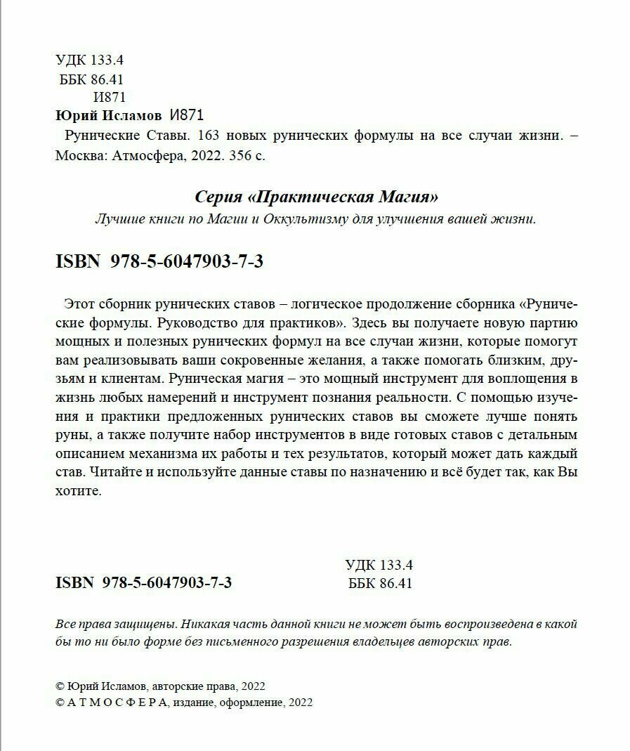 Рунические ставы 163 новых рунических формулы на все случаи жизни - фото №5