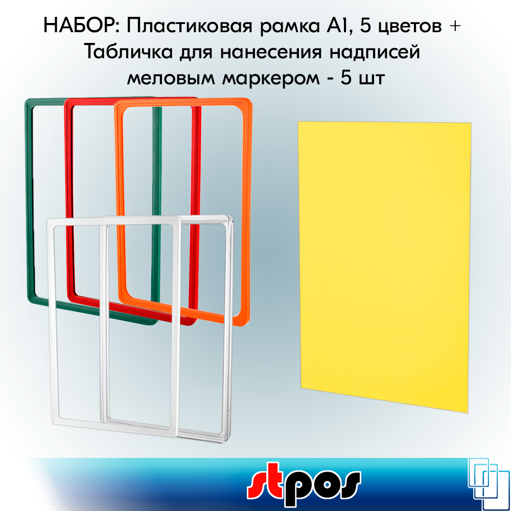 Набор Пластиковая рамка с закругленными углами формата А1 (594х841мм), PF-А1, 5 цветов + Табличка для нанесения надписей меловым маркером BB А1, Желтая 5 шт