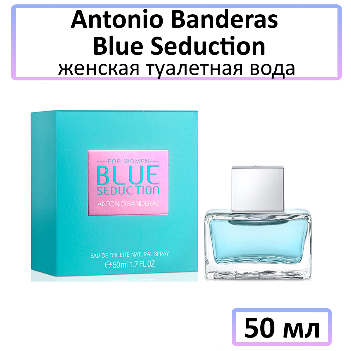 Antonio Banderas Blue Seduction for Women - туалетная вода, 50 мл