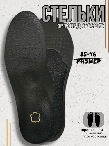Изображение товара Ортопедические кожаные стельки для обуви, размер 39–40