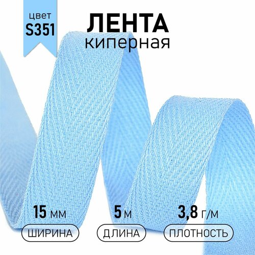 TBY Тесьма киперная TBY.CT, S351 голубой 1.5 см х 5 м