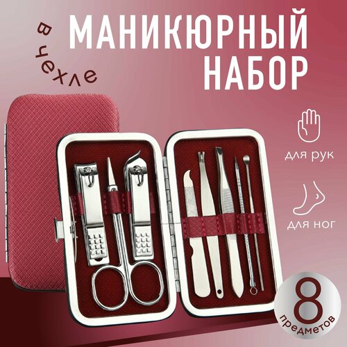 Набор инструментов для маникюра и педикюра подарочный женский и мужской из 8 предметов для ногтей и кутикул, бровей, ухода за лицом, ногами и руками, ксеня