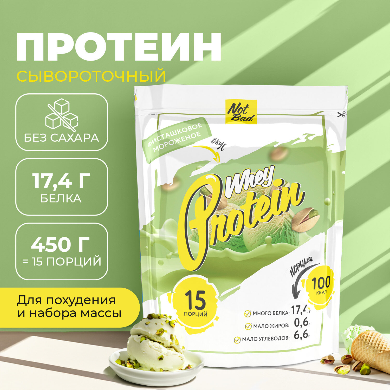 Протеин сывороточный NOTBAD Whey Protein 450 г (Фисташковое мороженое)