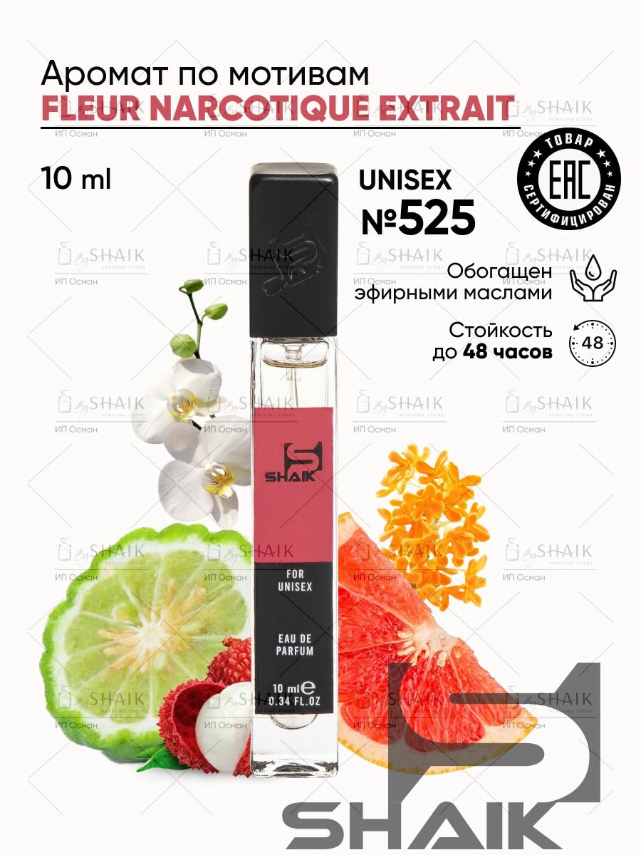Парфюмерная вода унисекс SHAIK № 525 NARCOTIQUE EXTRAIT стойкие турецкие духи парфюм для женщин туалетная вода женская 10 мл