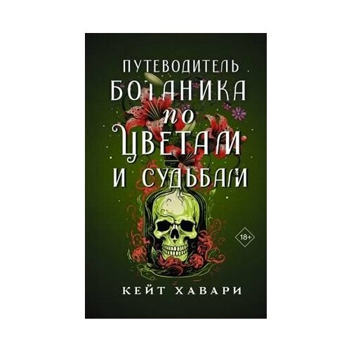 Путеводитель ботаника по цветам и судьбам. Хавари К.