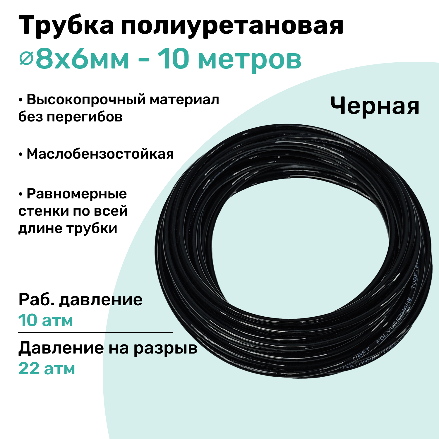 Трубка пневматическая полиуретановая 98A 8х6мм - 10м, маслобензостойкая, воздушная, Пневмошланг NBPT, Черная