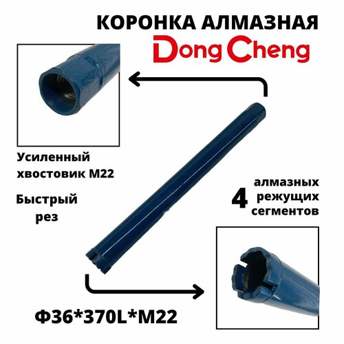 Коронка алмазного бурения 36мм*370мм Dong Cheng М22 оригинал
