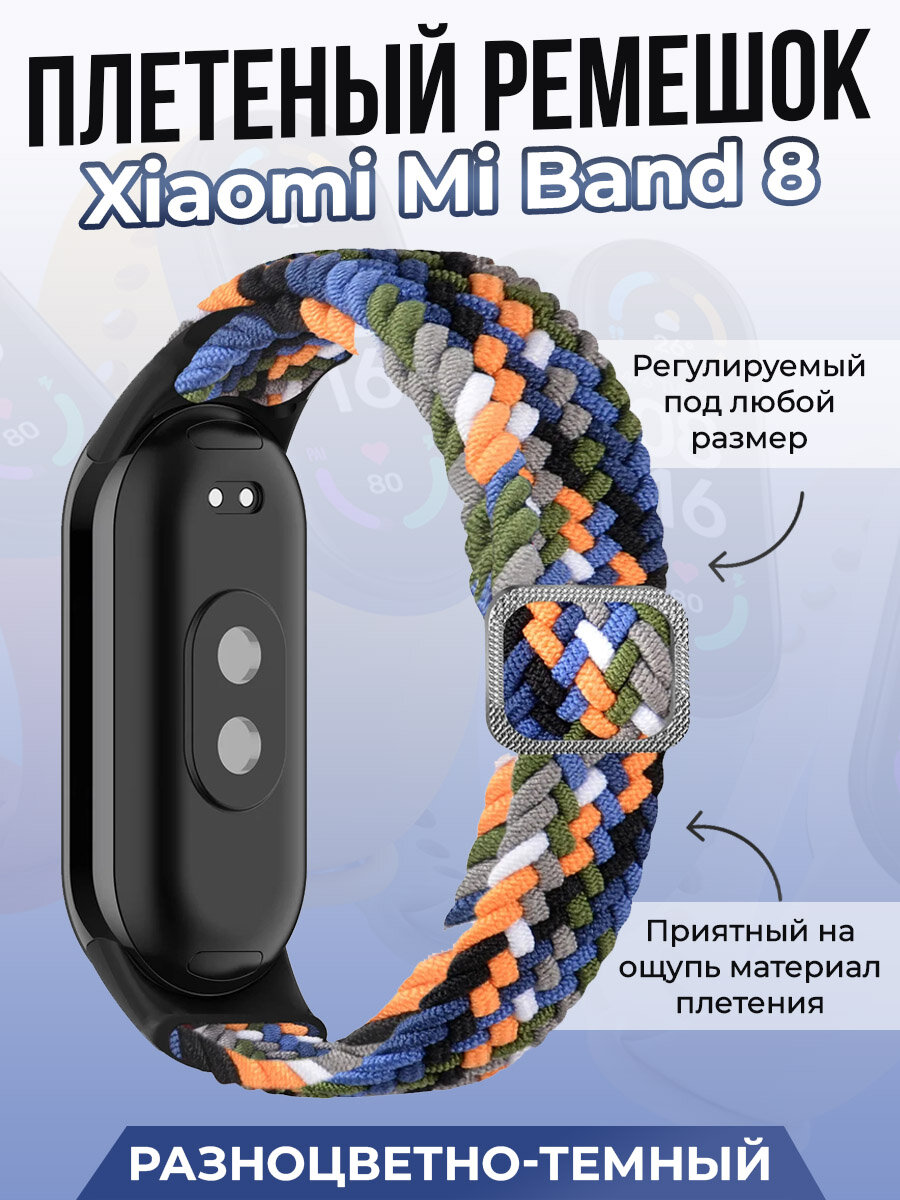 Плетеный ремешок для Xiaomi Mi Band 8, регулируемый под любой размер, разноцветно-темный