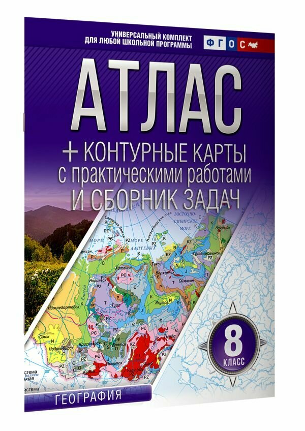 Атлас + контурные карты с практическими работами и сборником задач. География. 8 класс (Россия в новых границах) - фото №1