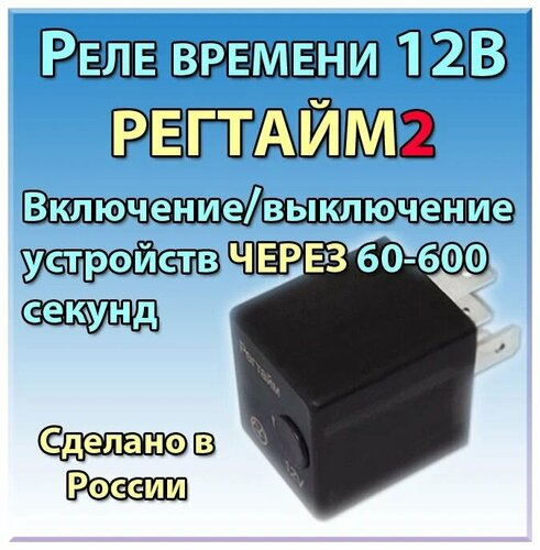 Реле времени 12V 60сек. ЭНЕРГОМАШ - РЕГТАЙМ1-12-(0-60) - купить в АвтоАльянс, ни