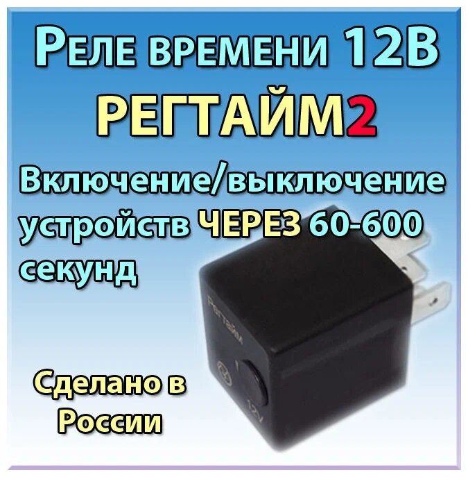 Реле времени 12В 25А регтайм 1-12 (0-60 с) энергомаш