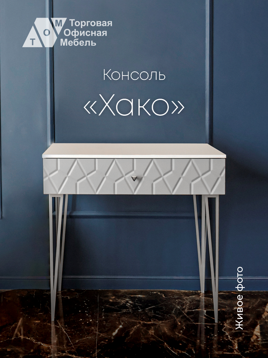 фото Туалетный столик косметический "Хако", серый