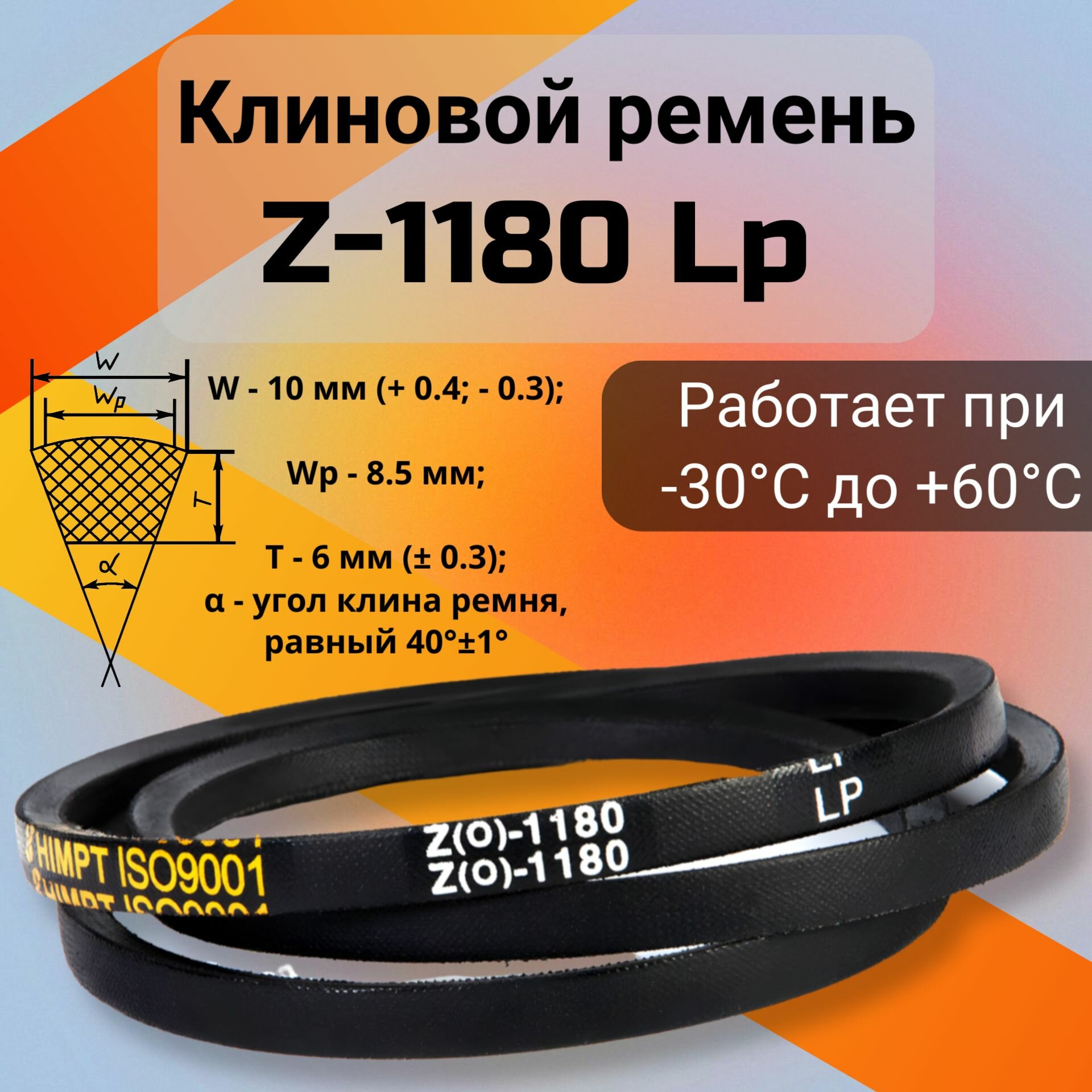 Клиновой ремень Z-1180 Lp / 1160 Li Z(0)1180, (0)1180