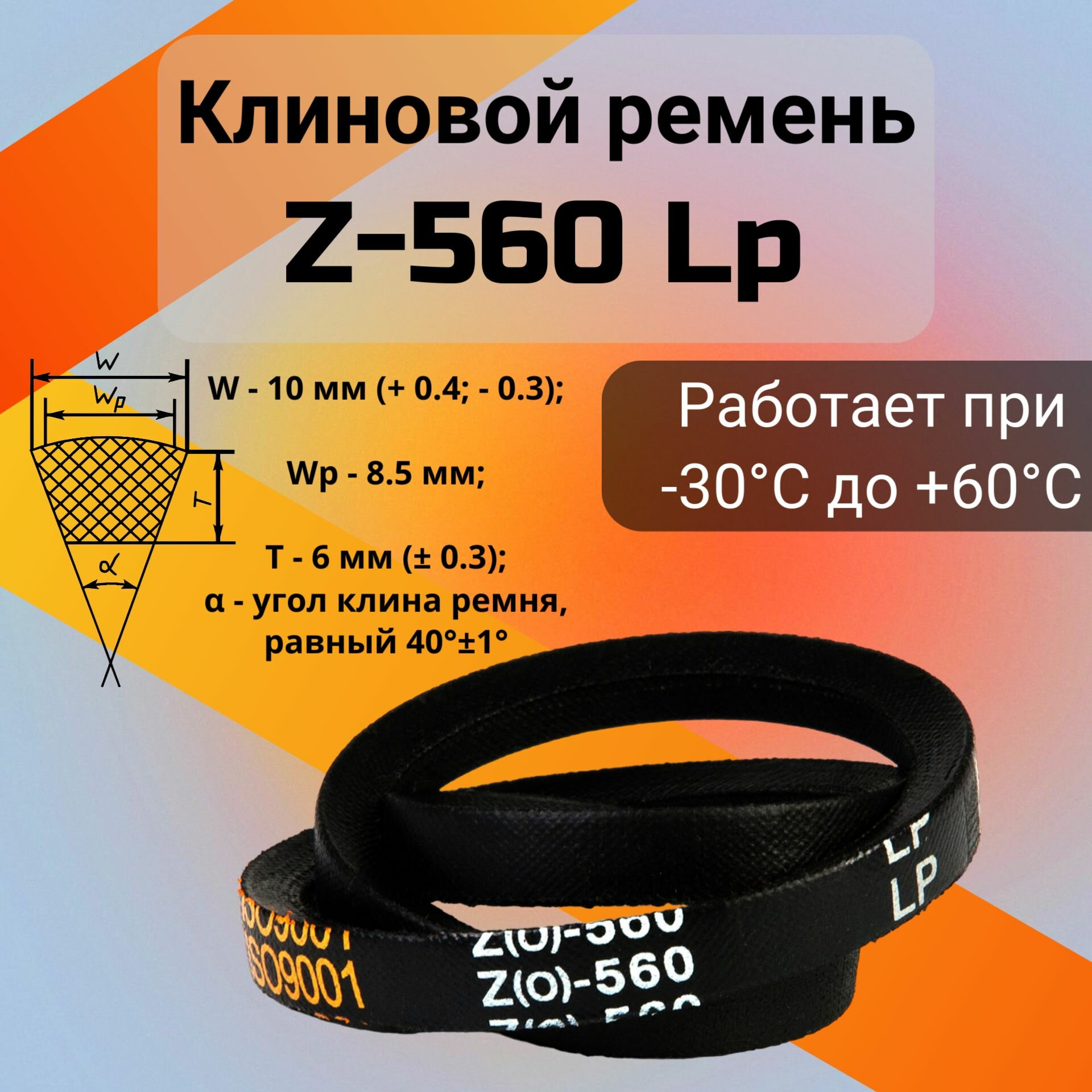 Клиновой ремень Z-560 Lp / Z(0)560, (0)560