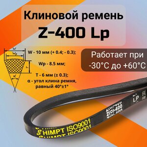 Клиновой ремень Z-400 Lp / Z(0)400, (0)400