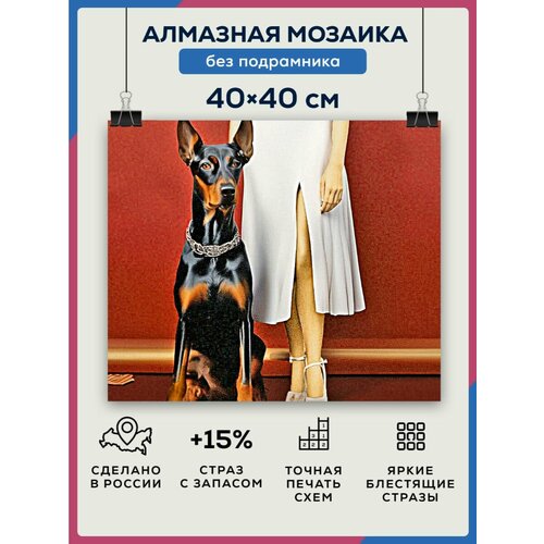 Алмазная мозаика 40x40 Девушка и пёс без подрамника алмазная мозаика 40x40 девушка и пёс без подрамника