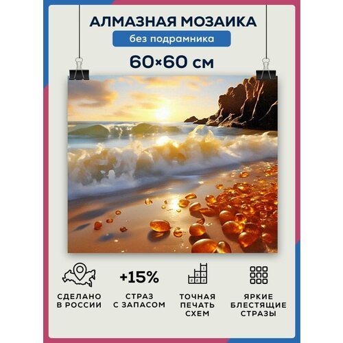 фото Алмазная мозаика 60x60 берег янтарь без подрамника diamond canvas