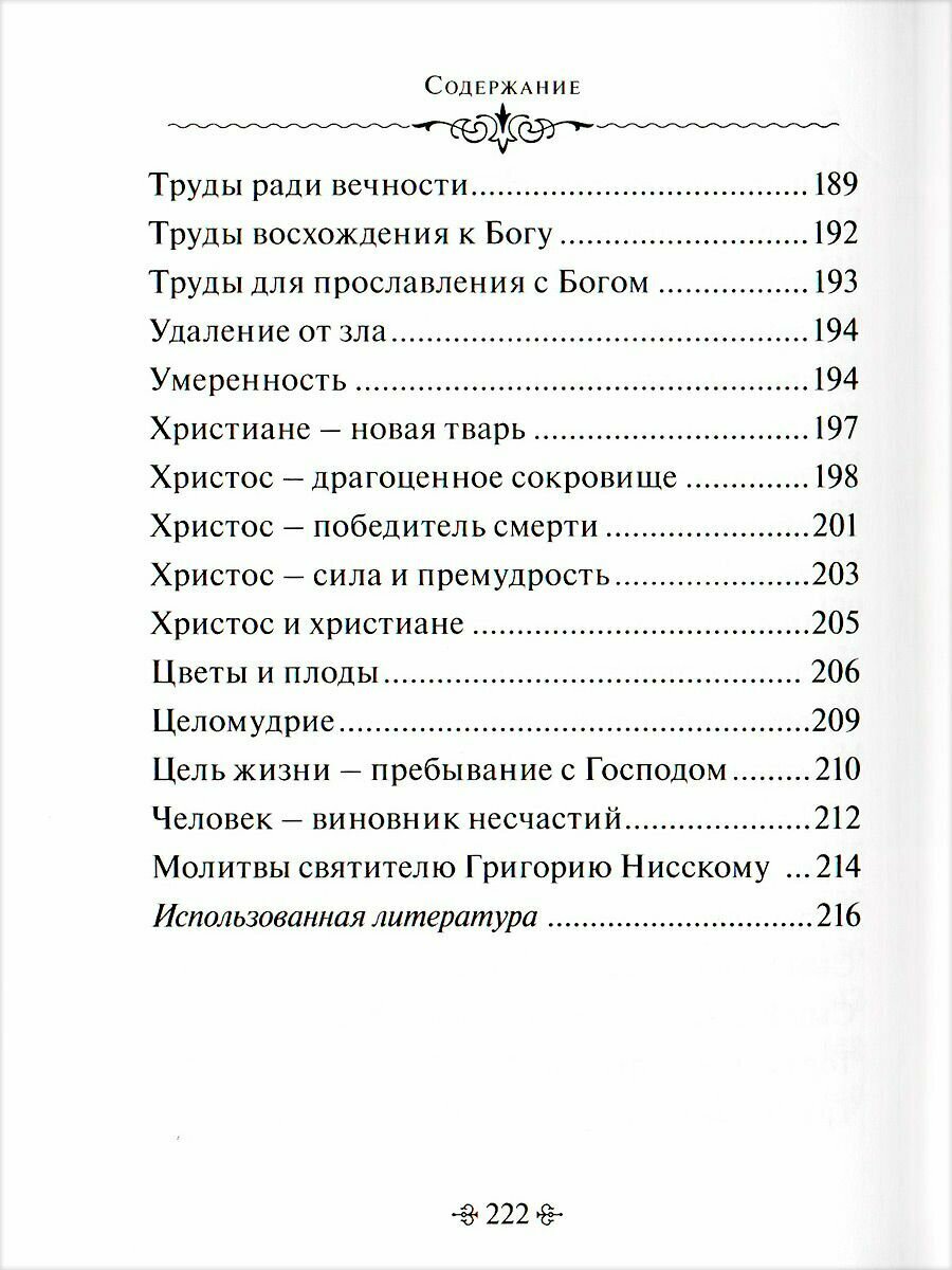 Глаголы вечности. По творениям святителя Григория Нисского - фото №9