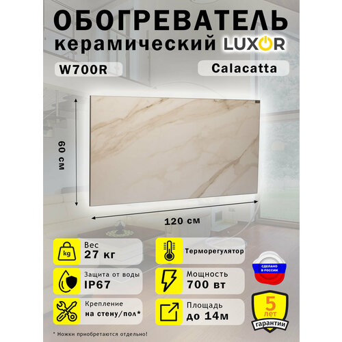 Обогреватель Керамический Luxor W700R с Терморегулятором Цвет Calacatta 1455200₽