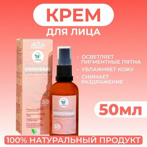 Крем для лица Vitamuno Антивозрастной улиточный, 50 мл