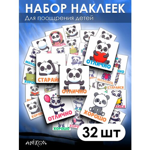 Наклейки оценки поощрительные 32 шт