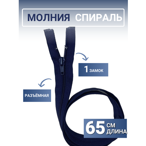 Молния спираль 65 см, тип 5, разъемная, однозамковая. Цвет: темно-синий.