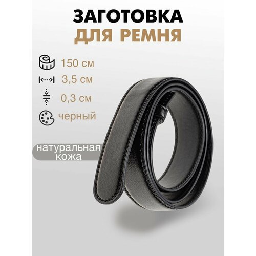 Ременная заготовка со шлевкой 35х150 см 448₽