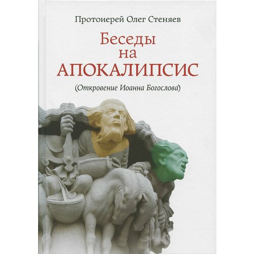 Беседы на Апокалипсис (Откровение Иоанна Богослова)