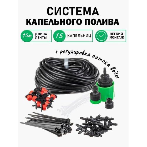 Система капельного полива растений автополив для огорода 15 метров система капельного полива zhuk ковров 100 м2 картофеля и газонов для огорода многолетняя