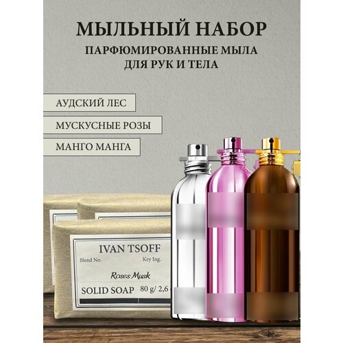 Набор парфюмированного кускового мыла ручной работы Mango Manga, Roses Musk, Aoud Forest